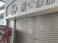 -浓心爷爷·现烤面包(礼岗店)