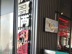 -胖哥俩肉蟹煲(海盐总店)
