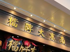 -南京大牌档(青岛万象城店)