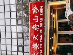 -太婆天府山珍酒楼(亚运村店)