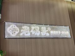 -老码头黑皮肘子锅包肉熏酱水饺(文政街店)