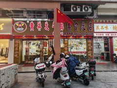 -黄祥发牛排美食(圣湖店)