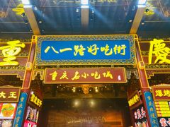 门面-八一路好吃街