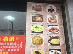 门面-佛跳墙捞饭(连目巷店)