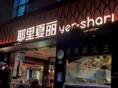 门面-耶里夏丽·丝路新疆菜·清真食品(徐汇南丹东路臻选店)