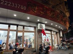 -阿三麻蓉汤圆(顺光大厦店)