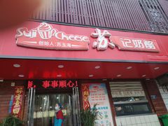 -苏记奶酪(二中店)