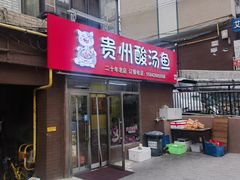 -弘烨 贵州酸汤 鱼火锅(东财店)