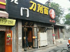 门面-老门刀削面(小酱坊店)