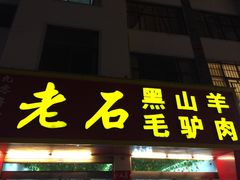 门面-老石黑山羊毛驴肉火锅(金凯广场店)