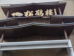 -松鹤楼(狮山永利广场店)