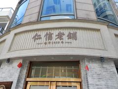 门面-仁信老铺(嘉信店)
