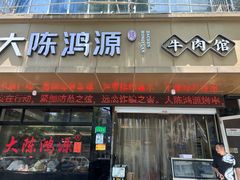 -大陈鸿源牛肉馆(大陈总店)