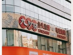 -九妙坊(牡丹园店)