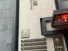 -東舍食唐精品陕菜馆