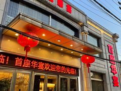 门面-首座华宴
