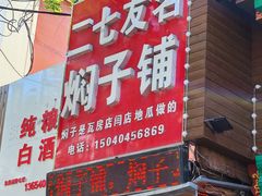 -二七友名焖子铺
