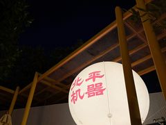 -北平机器Peiping Machine(百子湾店)