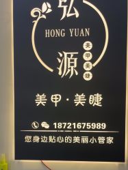 -弘源美甲美睫