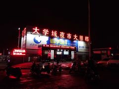 门面-大学城夜市大排档(凤栖路店)