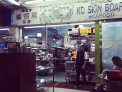 -無招牌海鮮(芽笼店)