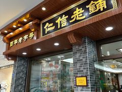 -仁信老铺(华盖路店)