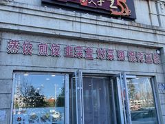 -东方饺子王(让胡路远望店)