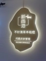 -新雨池不针清祛痘