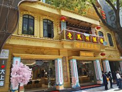 -老凤祥(新佳丽时尚广场店)