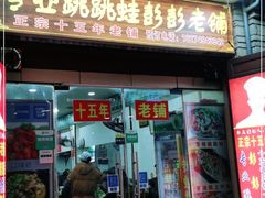 门面-专业跳跳蛙·彭彭老铺(步行街店)