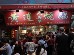 门面-黄连大头华烧鹅店(大良店)