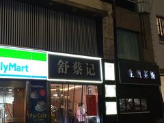 -舒蔡记生煎菜饭(云南中路店)