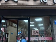 门面-久久元宵(延平路店)