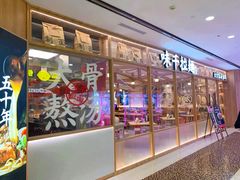 -味千拉面(光启城时尚购物中心店)