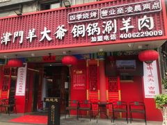 门面-津门老羊家·铜锅涮羊肉·烧烤(科技园店)
