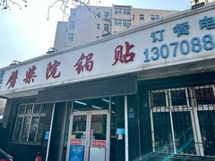 -劈柴院锅贴(沈阳路店)