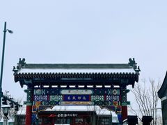 -南锣鼓巷