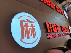 -菲哥麻辣烫(贵山小区店)