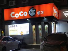 -CoCo都可(常德路店)