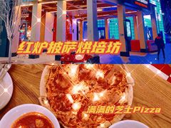 -城市大道红炉披萨烘焙坊