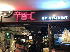 门面-辛香汇(飞洲店)