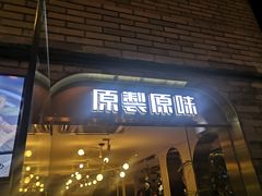 门面-原製原味(普陀山磐龙店)