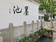 -墨池公园