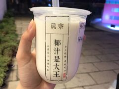 -眞宗·椰汁是大王(小娄巷店)