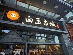 -白玉·朝鲜族烤串(南山店)