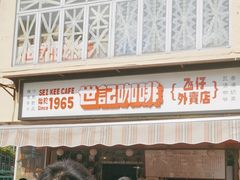 -世记咖啡(氹仔外卖店)