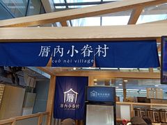 -厝内小眷村(西单大悦城店)