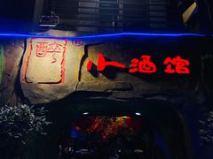 -醉小酒馆·川菜·江湖菜·重庆菜(观音桥旗舰店)