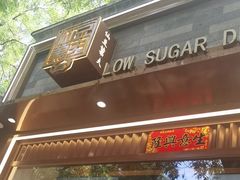 -仙豆菓夫(鼓楼店)