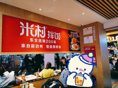 大堂-米村拌饭(砂之船中东奥莱店)